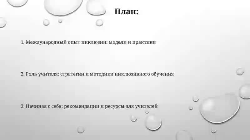 Международный опыт развития исклюзивного образования. Начинаем с себя: рекомендации для учителей 2