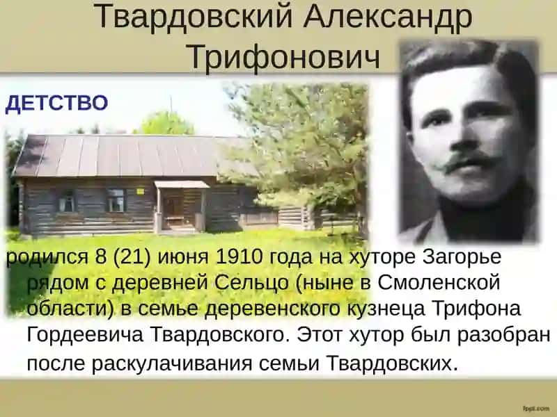 Презентация по Твардовскому Александру Трифоновичу 2