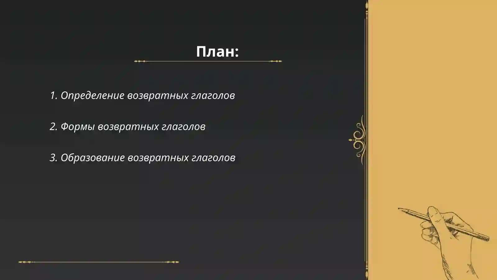 Возвратные глаголы 2