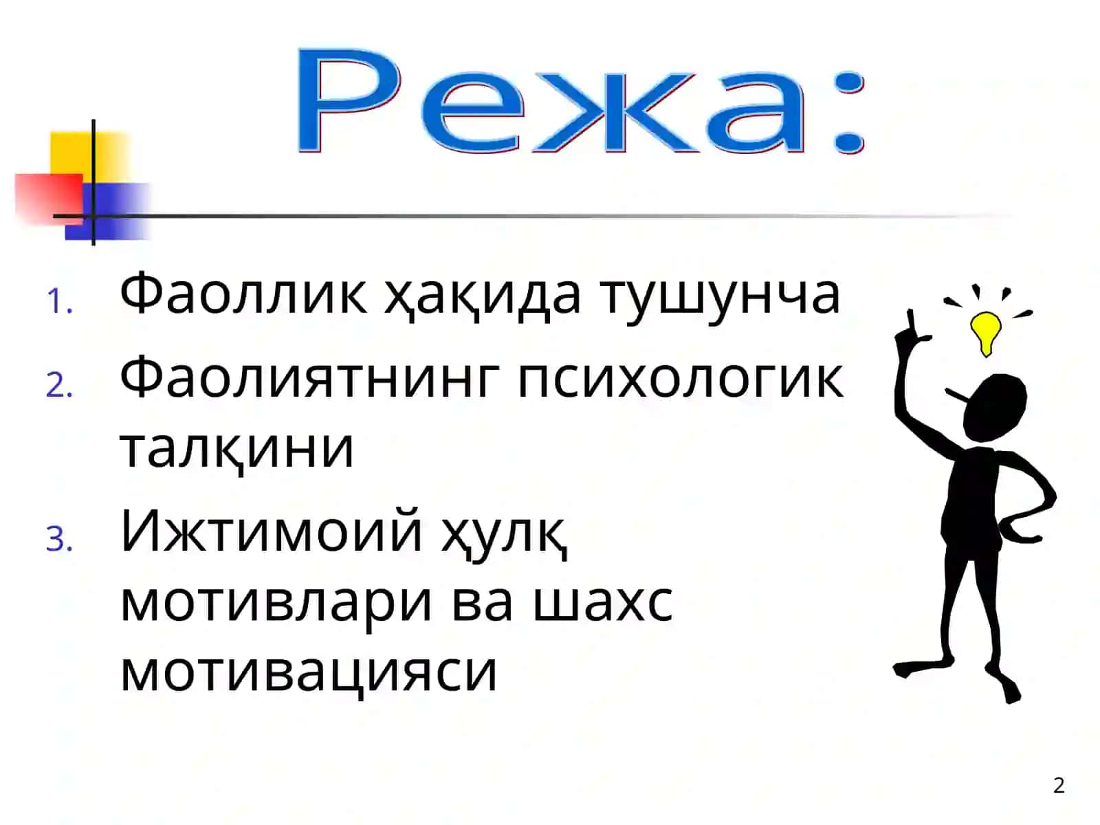 ФАОЛИЯТНИНГ ПСИХОЛОГИК ТАЛҚИНИ 2