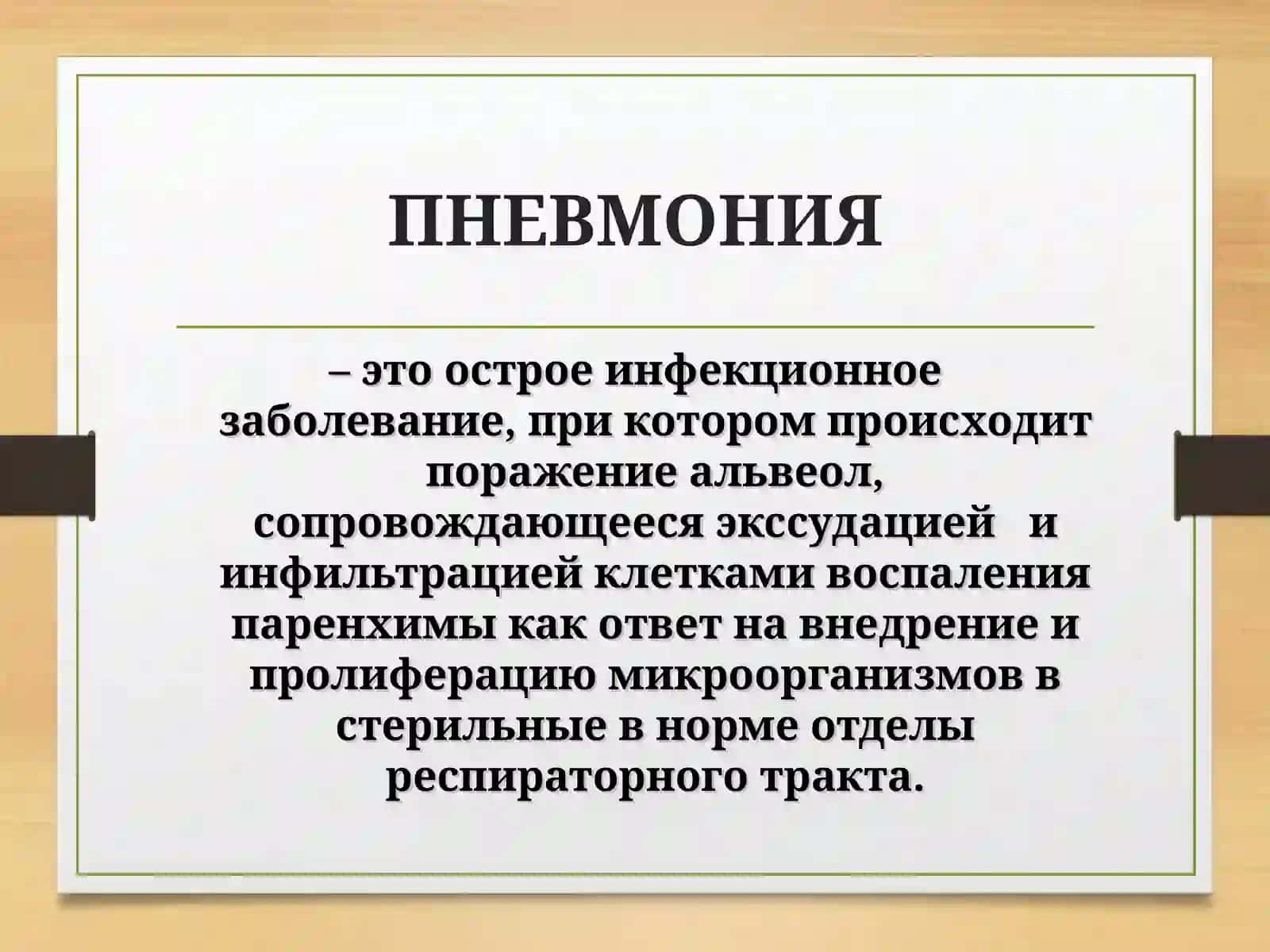 ПНЕВМОНИЯ 2
