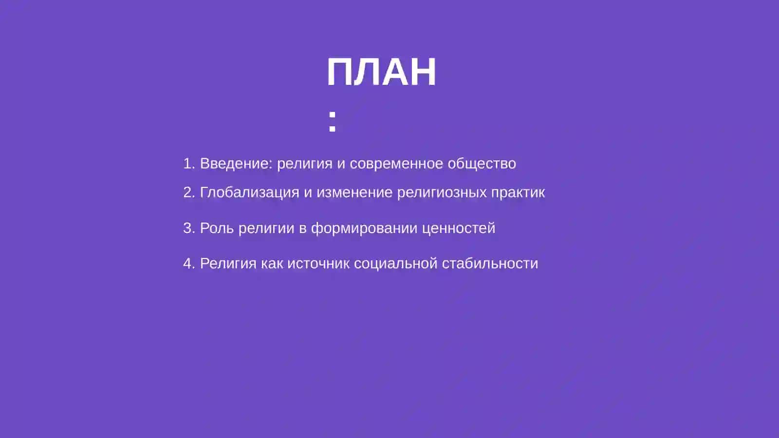 Роль религии в жизни общества в условиях современной глобализации 2