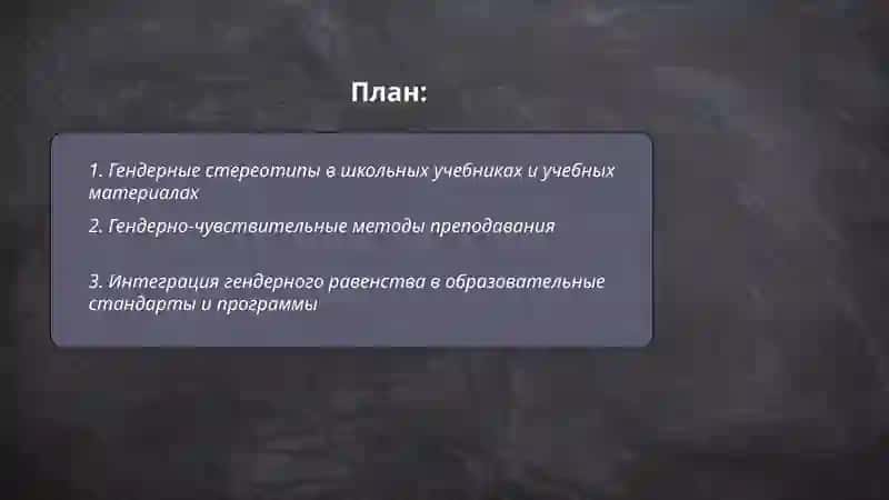Гендирные аспект в педогогике и образавания 2