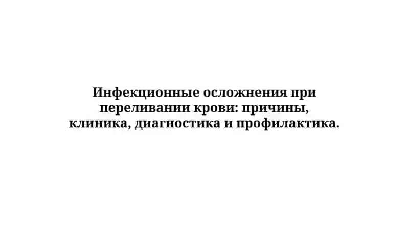 Инфекционные осложнения при переливании крови 2