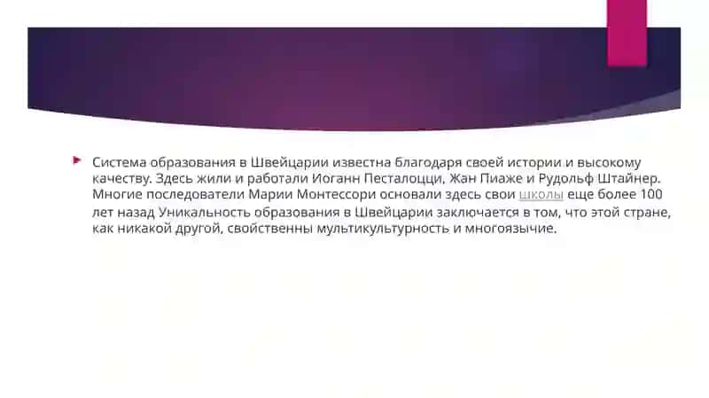 Дошкольное образование в Швейцарии Законы и процессы обучения 2