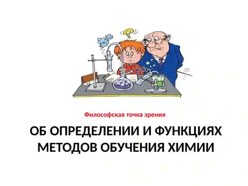 Методы обучения химии 2