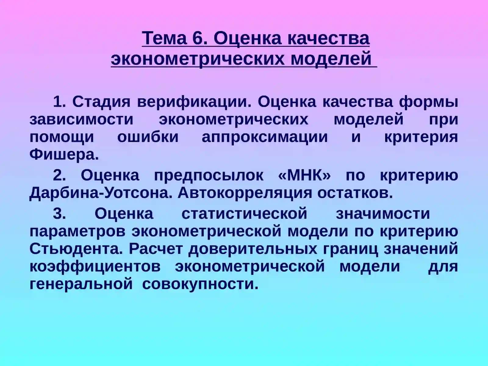 ОСНОВЫ ЭКОНОМЕТРИКИ 2