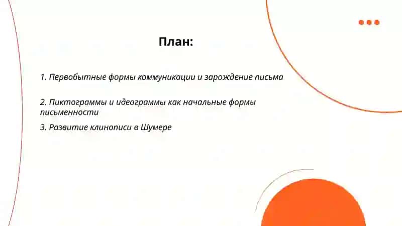 Происхождение и основные этапы истории письма. 2