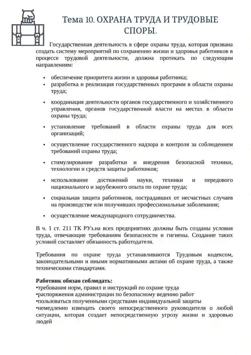 Тема 10. ОХРАНА ТРУДА И ТРУДОВЫЕ СПОРЫ 2