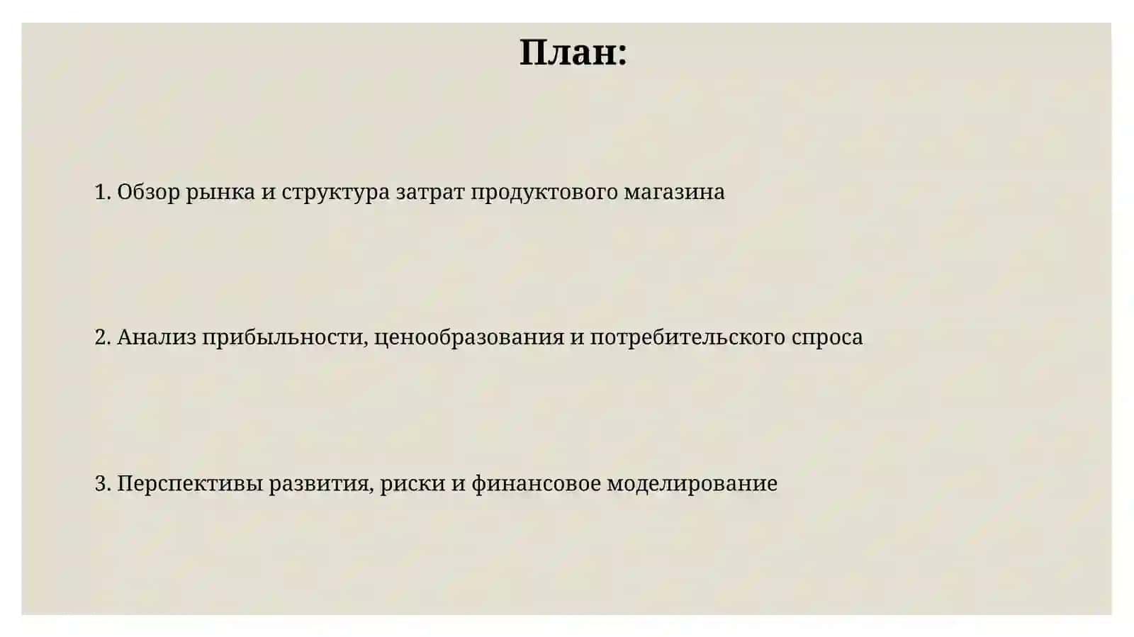 Экономический анализ продуктового магазина в Узбекистане 2
