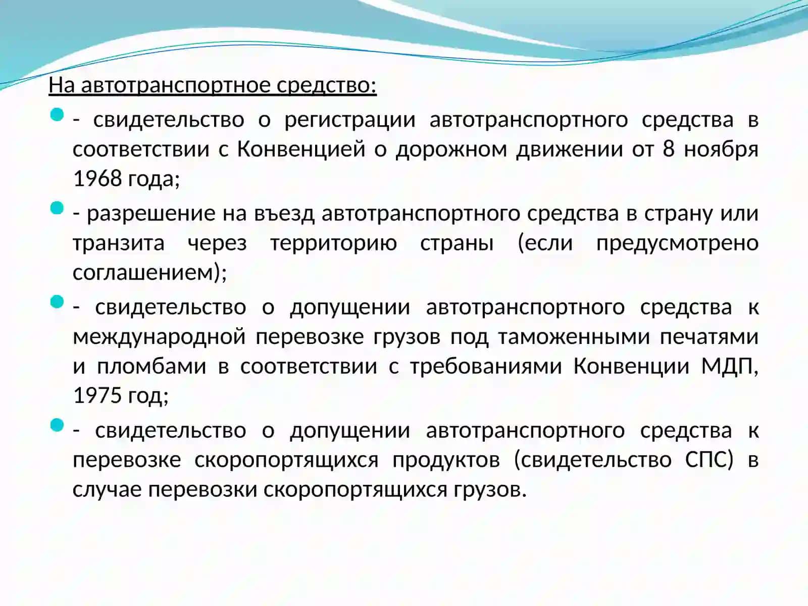 Документы необходимые при международных автомобильных перевозках 2