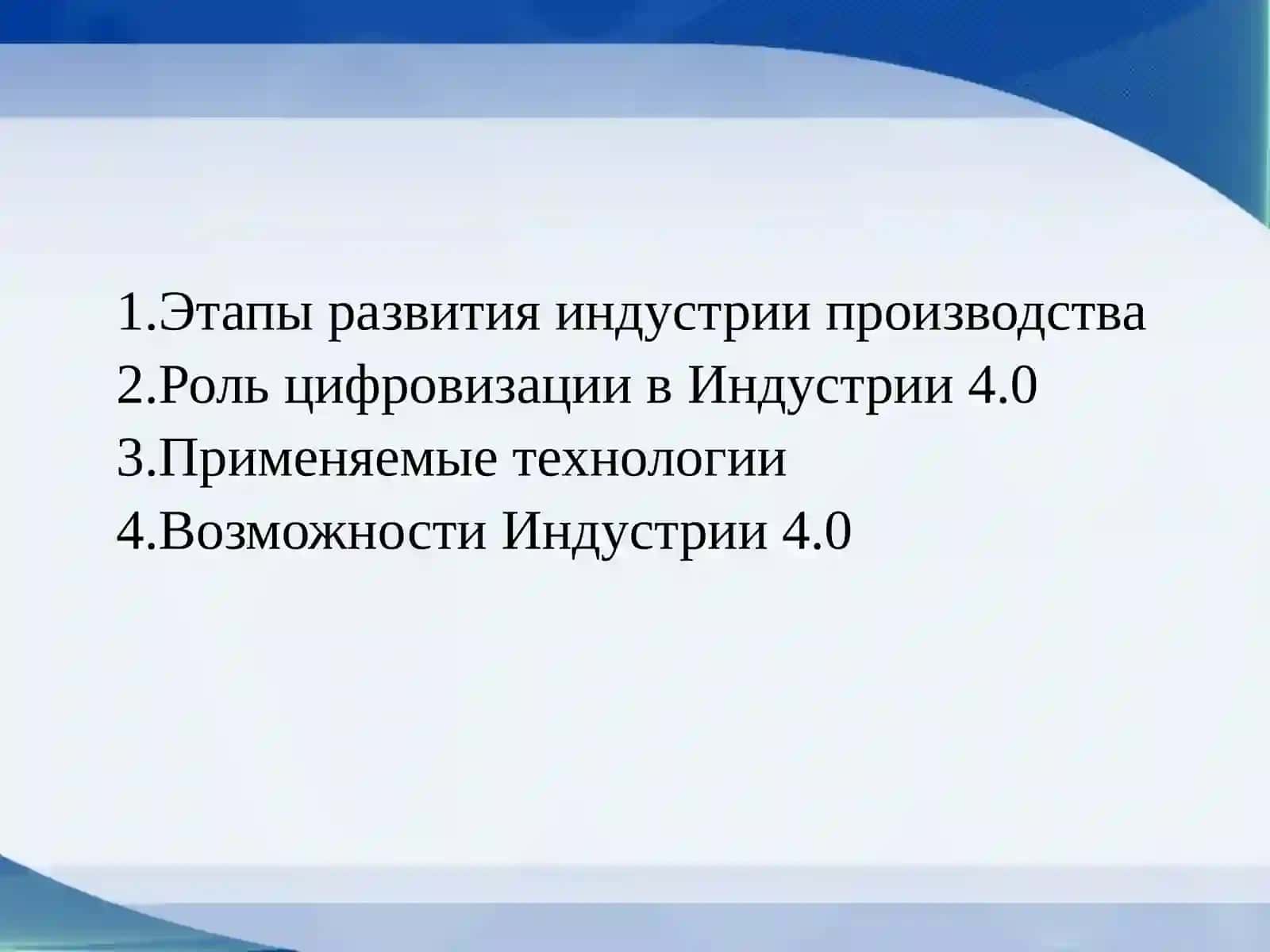 Индустрия 4.0 — Четвёртая промышленная революция 2