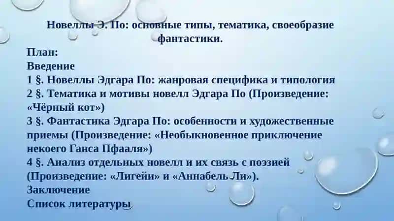 Курсовая работа на тему "Новеллы Э. По: основные типы, тематика, своеобразие фантастики" 2