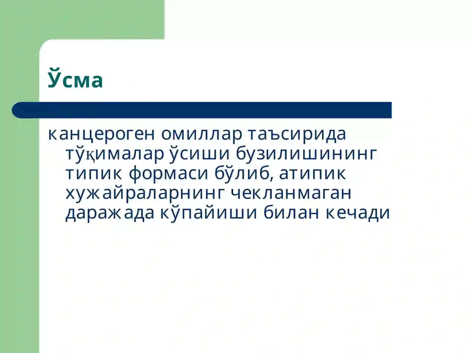 Ўсмалар патофизиологияси 2