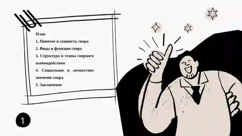 Спор как форма диалога 2