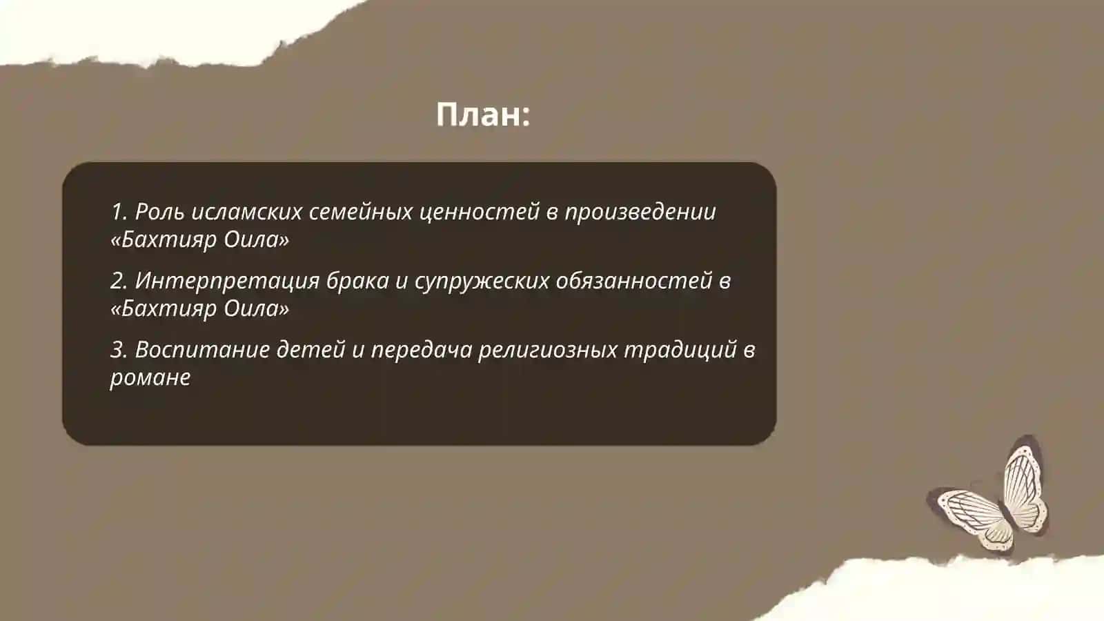 Интерпретация исламских ценностей в произведений " Бахтияр Оила " шейха Мухаммада Садика Мухаммада Юсуфа 2