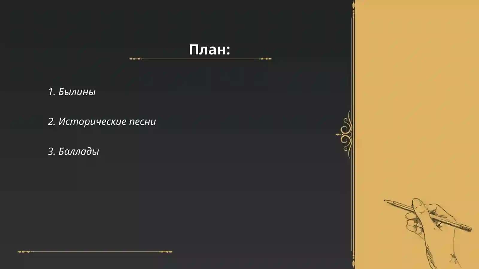 Эпические и лиро-эпические жанры русского фольклора 2