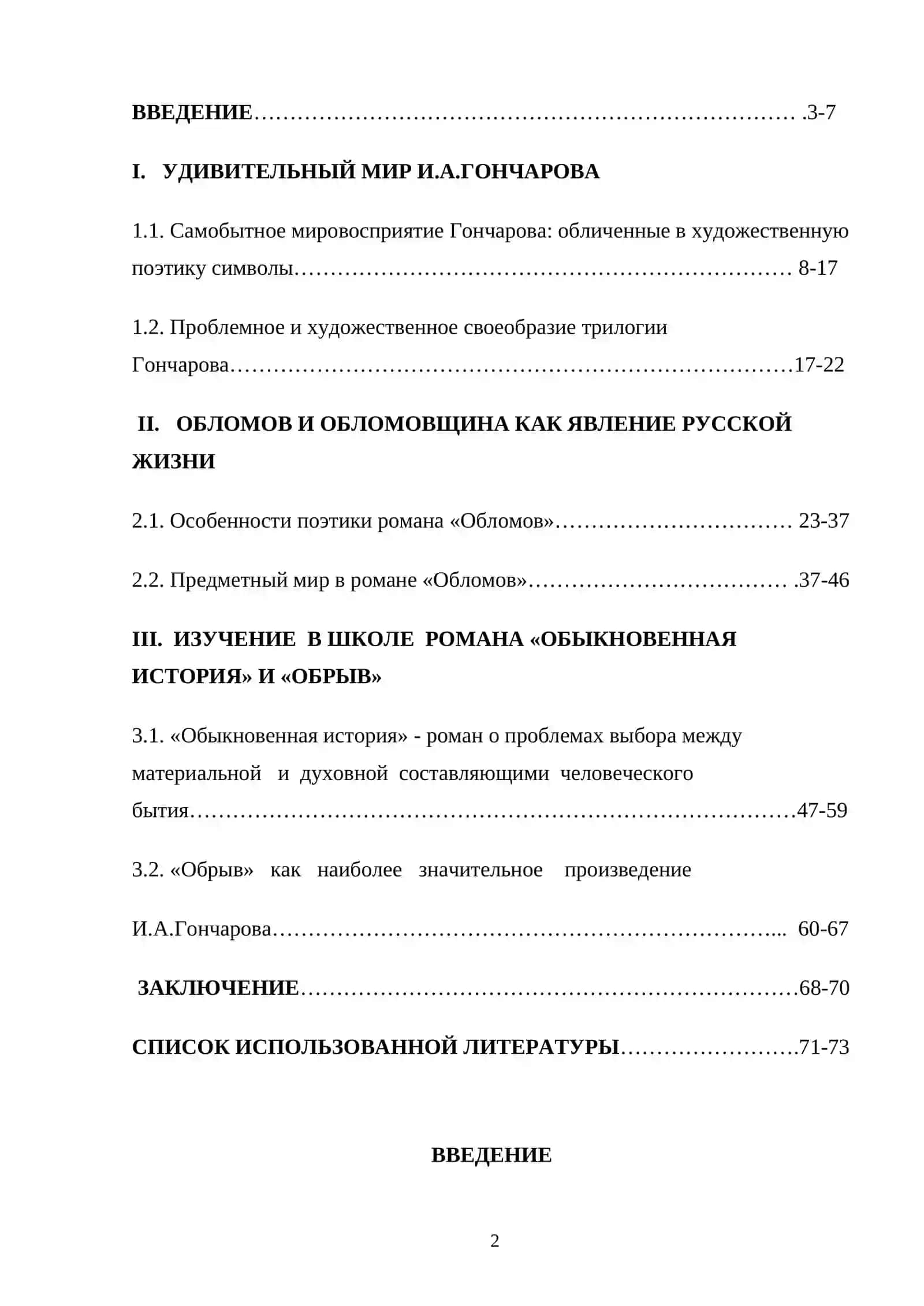 «Творчество И.А.Гончарова в школьном изучении» 2