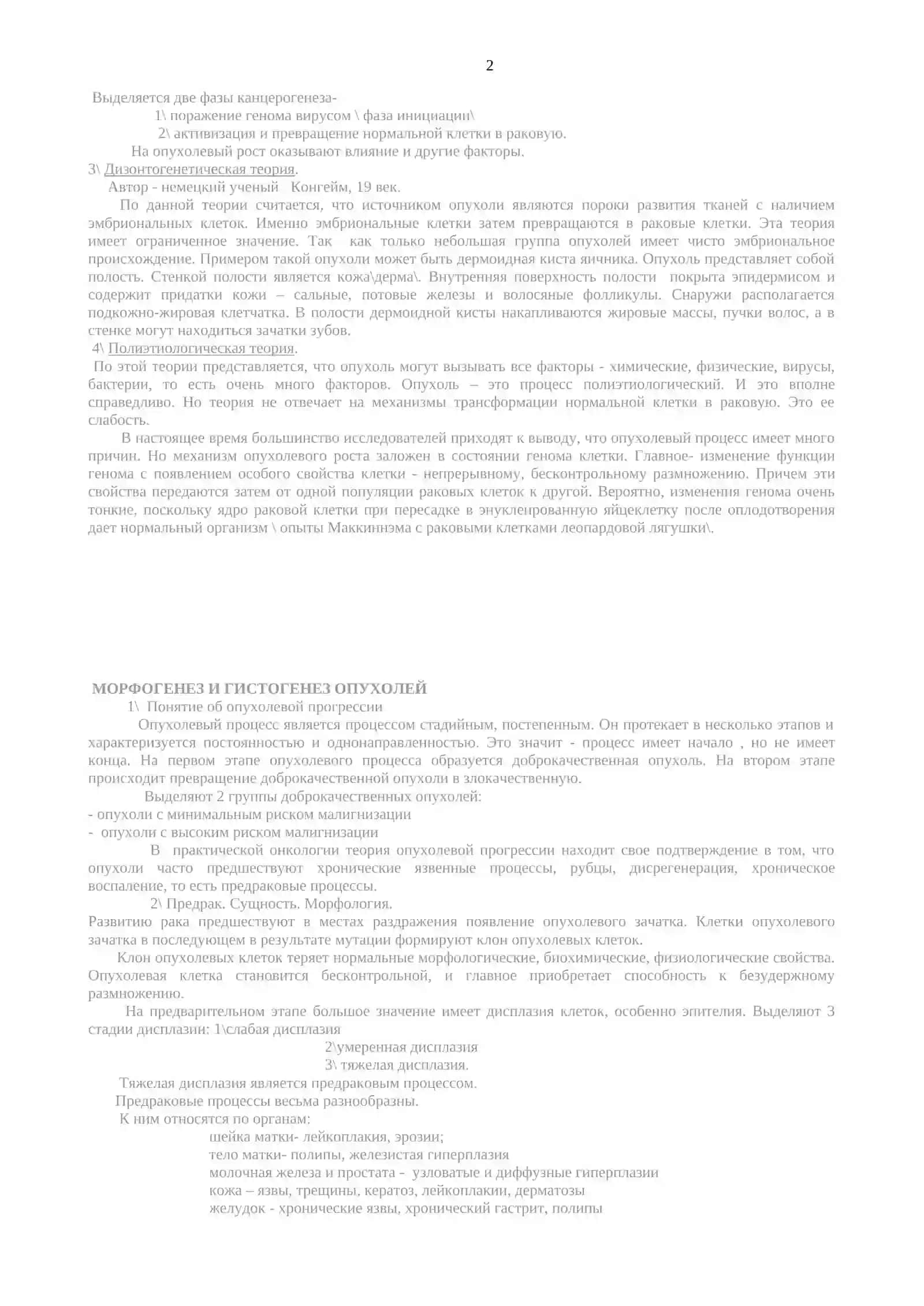Опухольевый процесс. Общие положения. Классификация 2