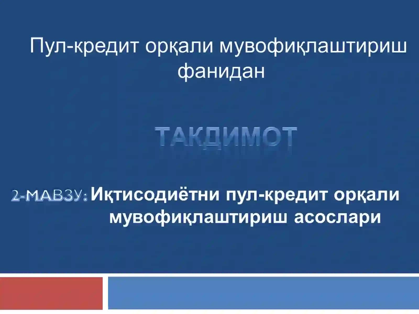 Пул-кредит орқали мувофиқлаштиришнинг иқтисодий асослари 2