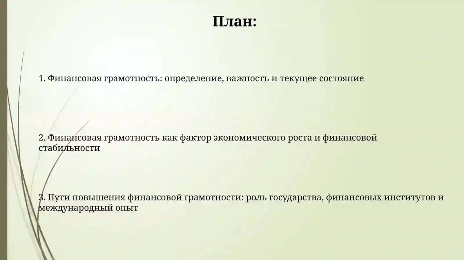 Финансовая грамотность населения как фактор экономического развития 2