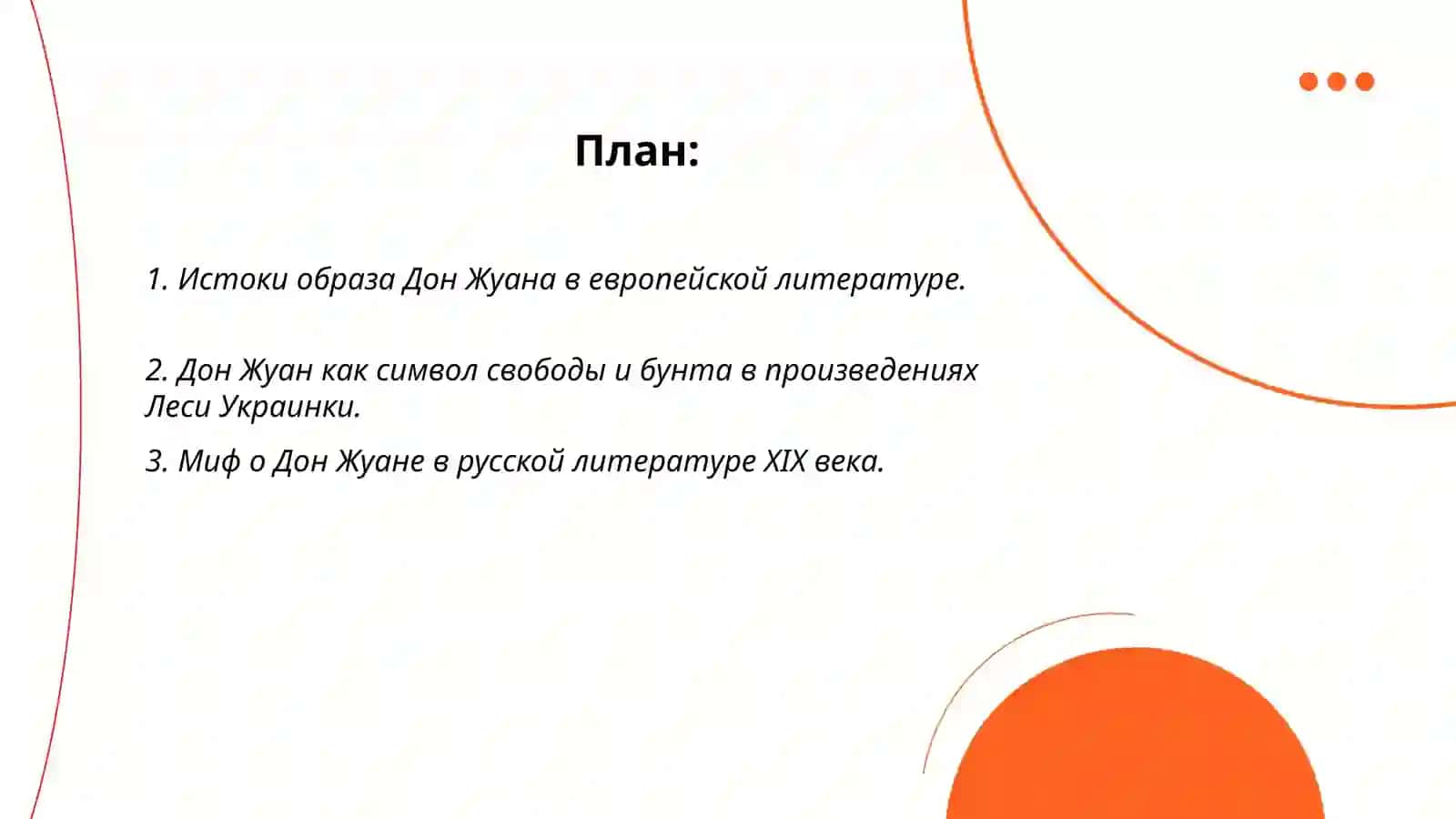 Образ Дон Жуана у Л. Украинки, А. Пушкина и А. Толстого 2