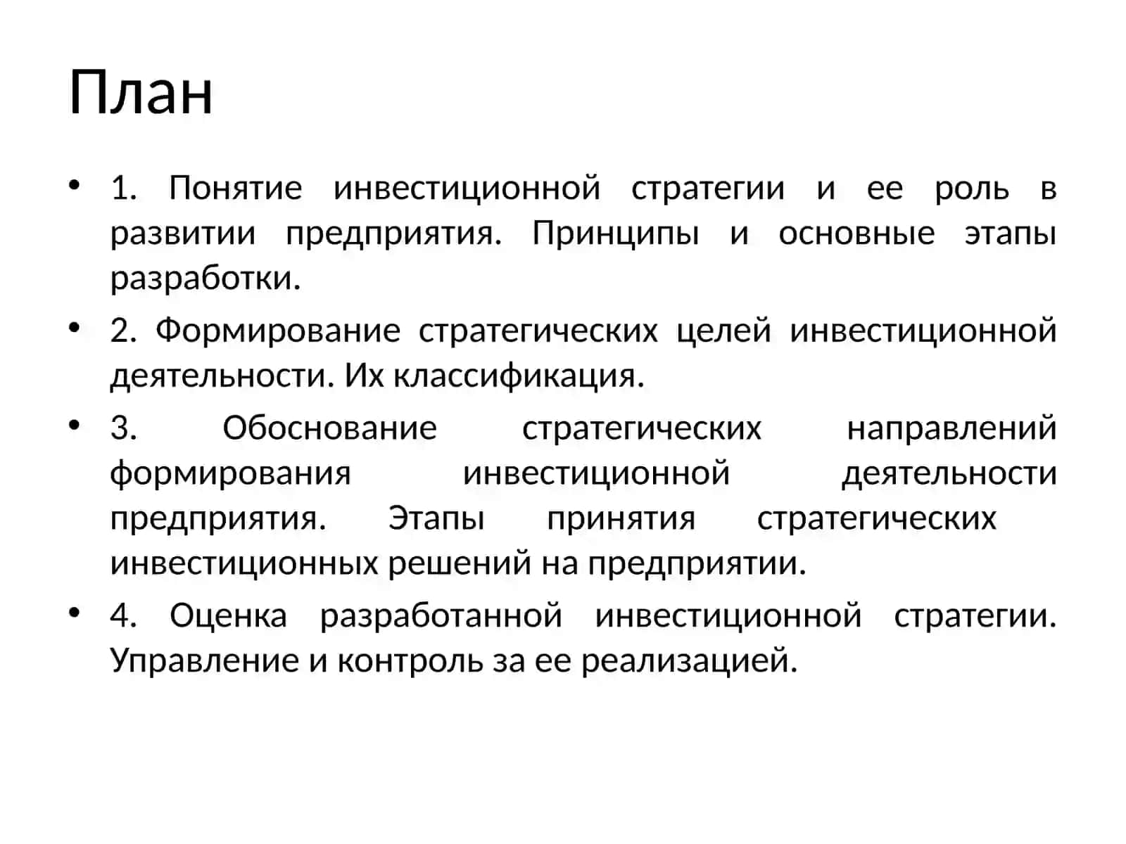 Инвестиционная стратегия предприятия 2