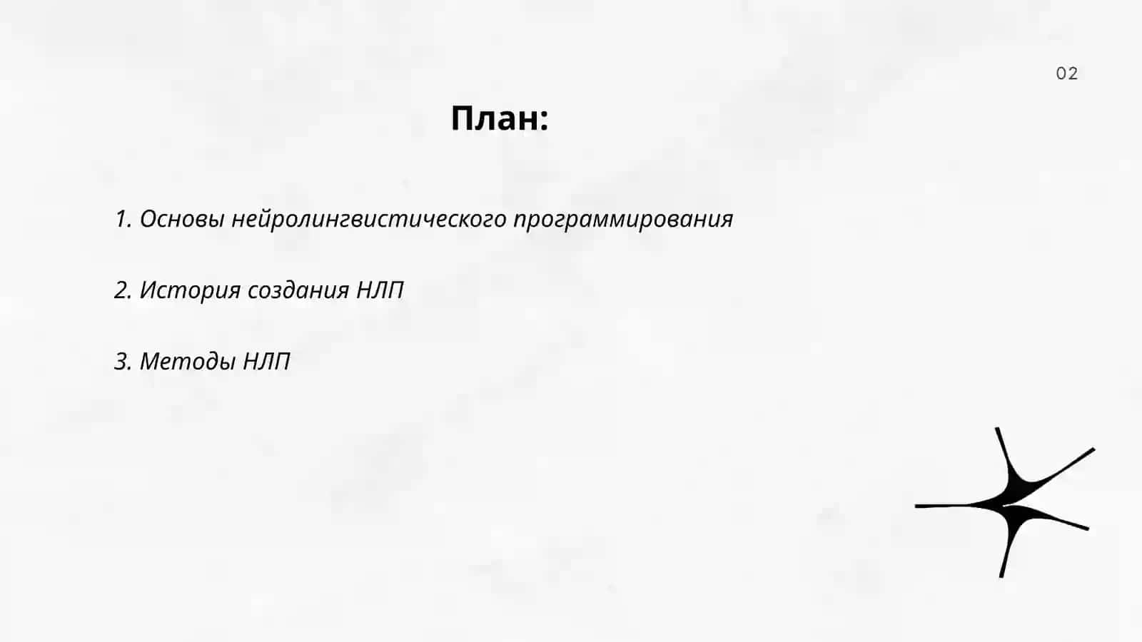 Технология нейролингвистического программирования 2