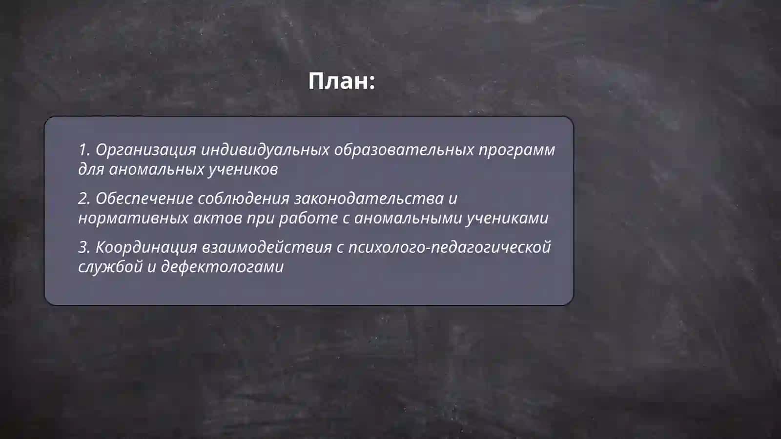 Обьязанности руководителей общеобразовательных школ с аномальными учениками 2