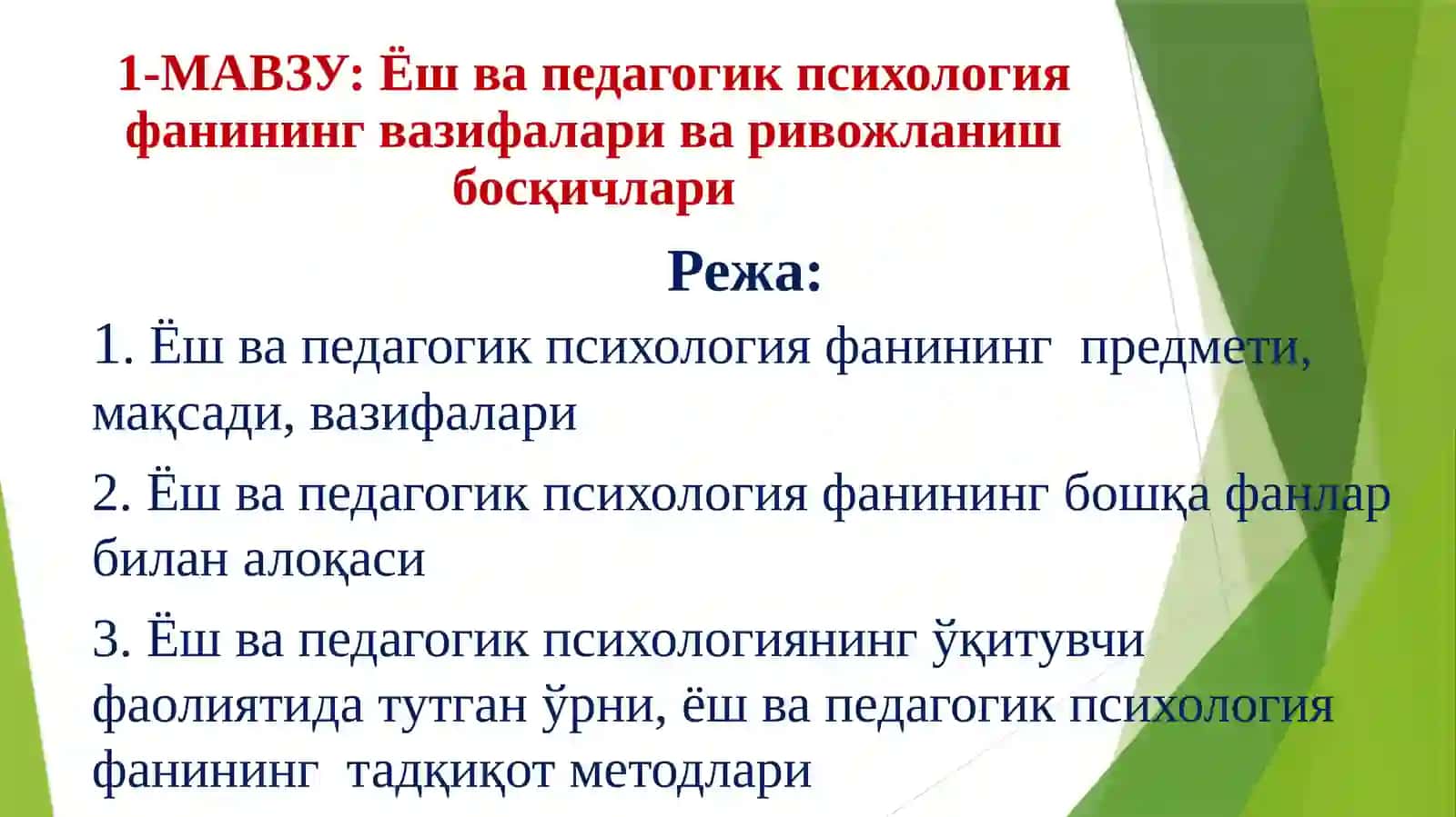 Ёш ва педагогик психология фанининг вазифалари ва ривожланишбосқичлари 2
