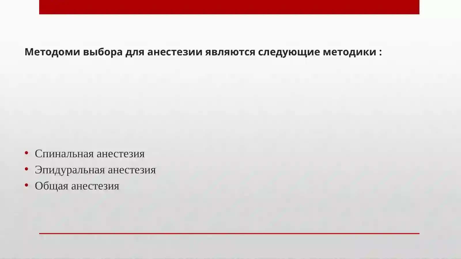АНЕСТЕЗИЯ И АНАЛГЕЗИЯ В гинекологии 2