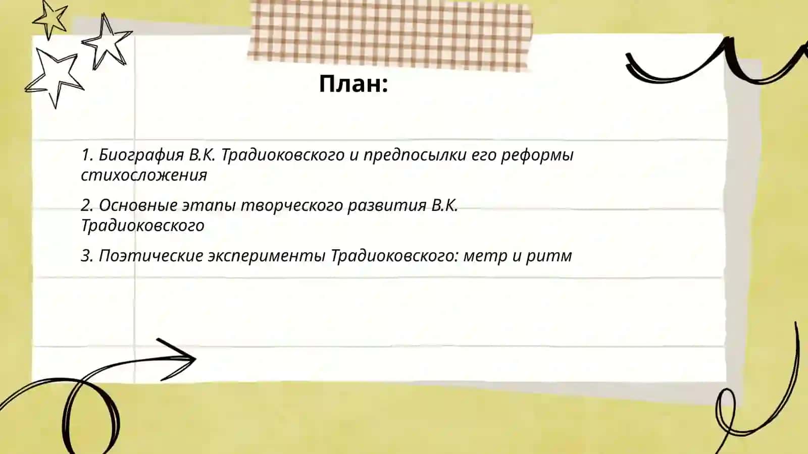 Творчество В.К Традиоковского и реформа русского стихосложения 2