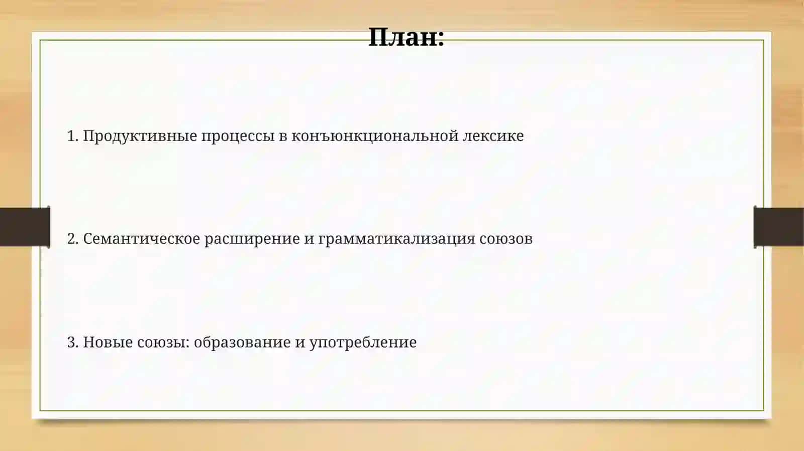 Продуктивные явления в сфере союзной лексики 2