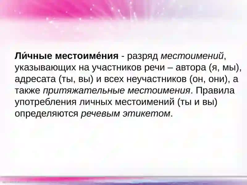 Личные местоимения 2