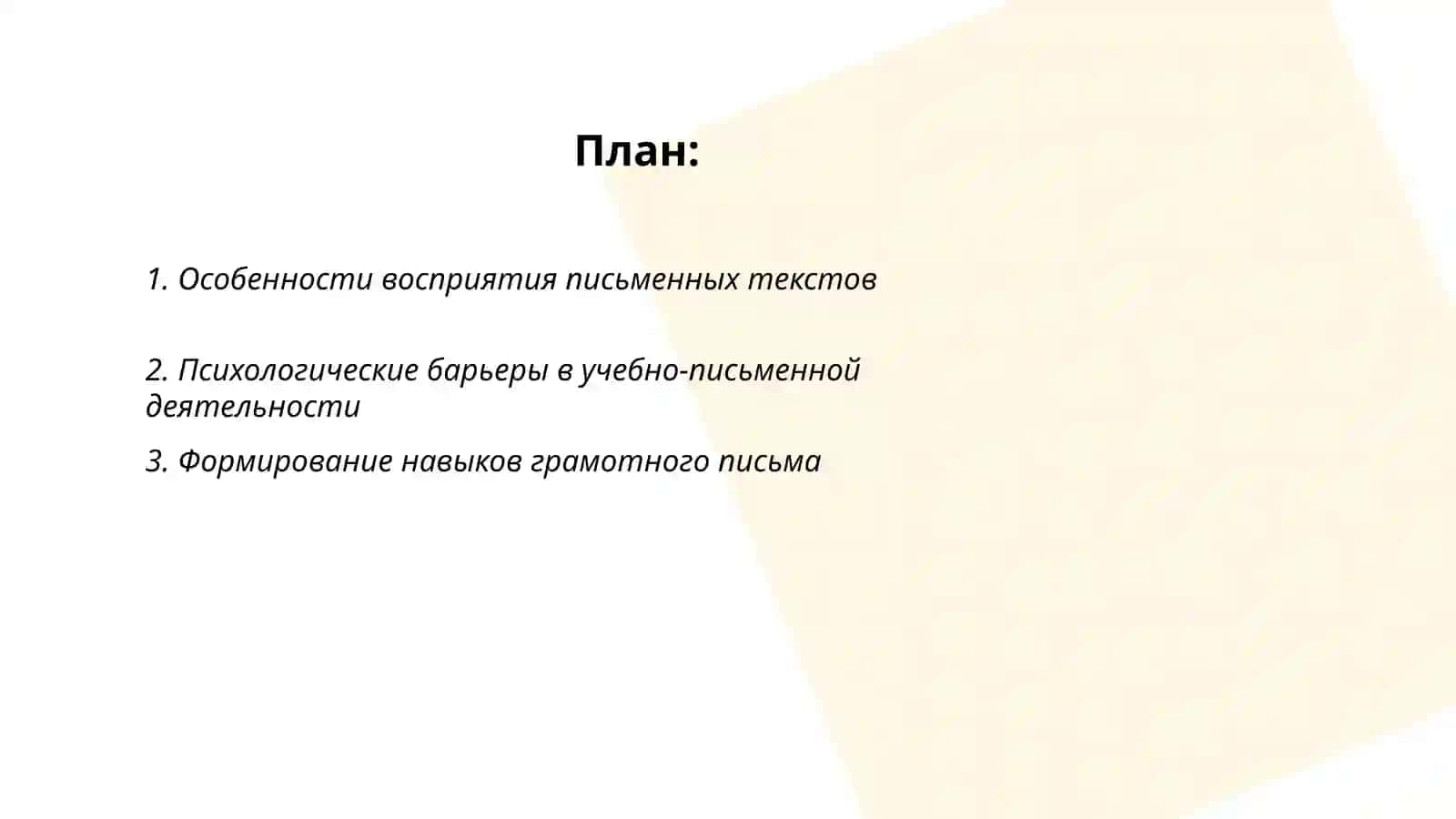 Семинар. Психолого-педагогическая экспертиза недостатков учебно-письменной деятельности 2