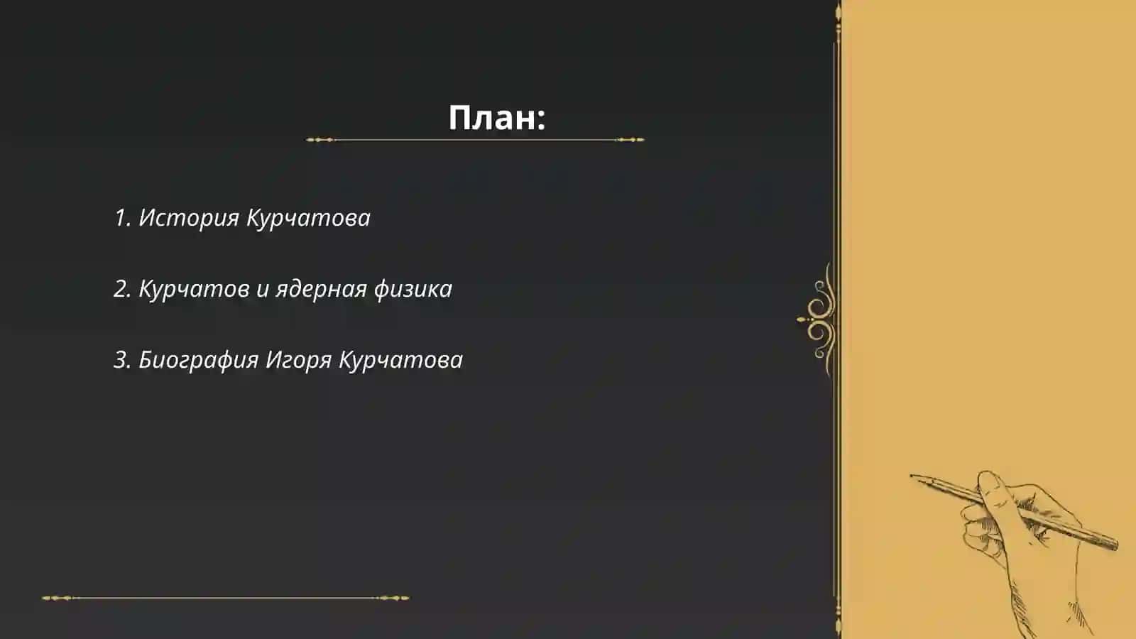 Курчатов 2