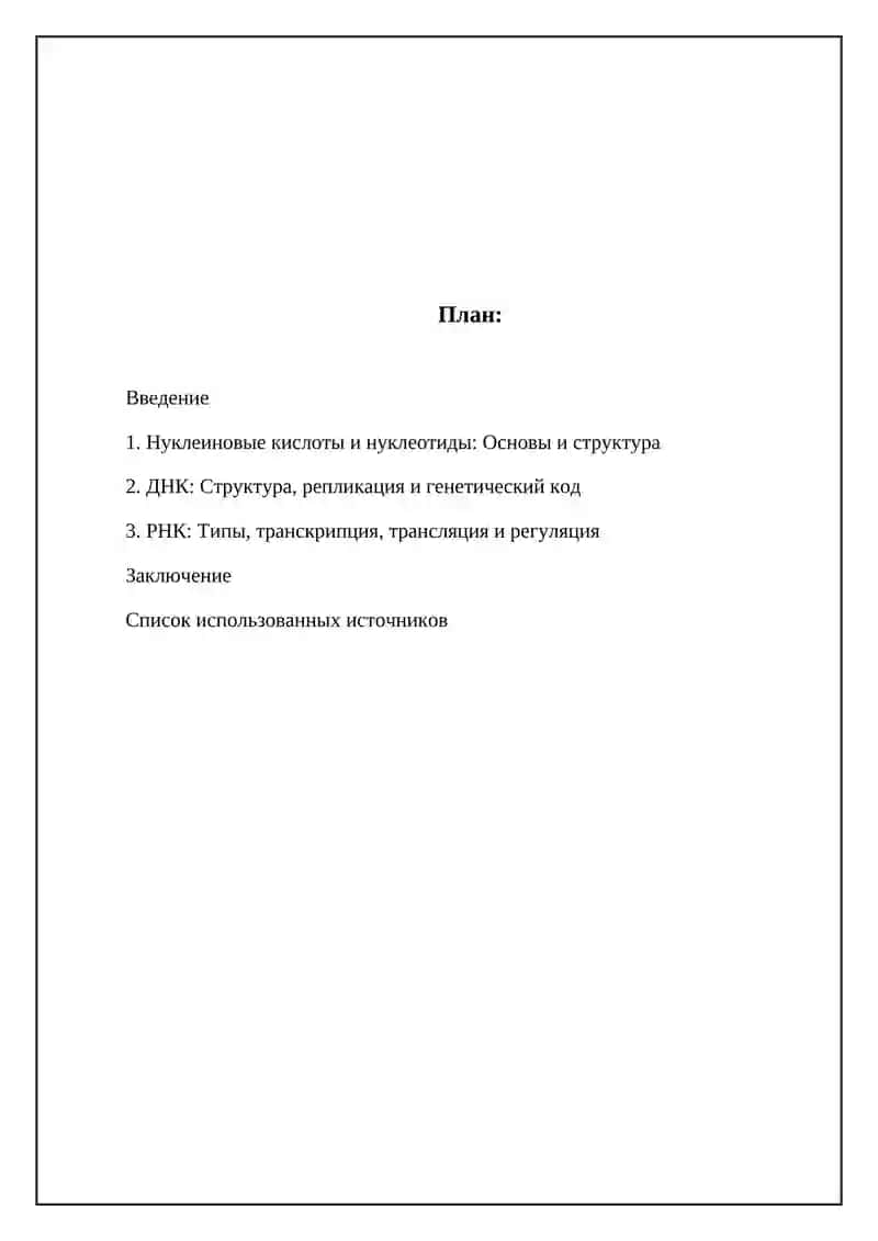Нуклеиновые кислоты, нуклеотиды. РНК и ДНК 2