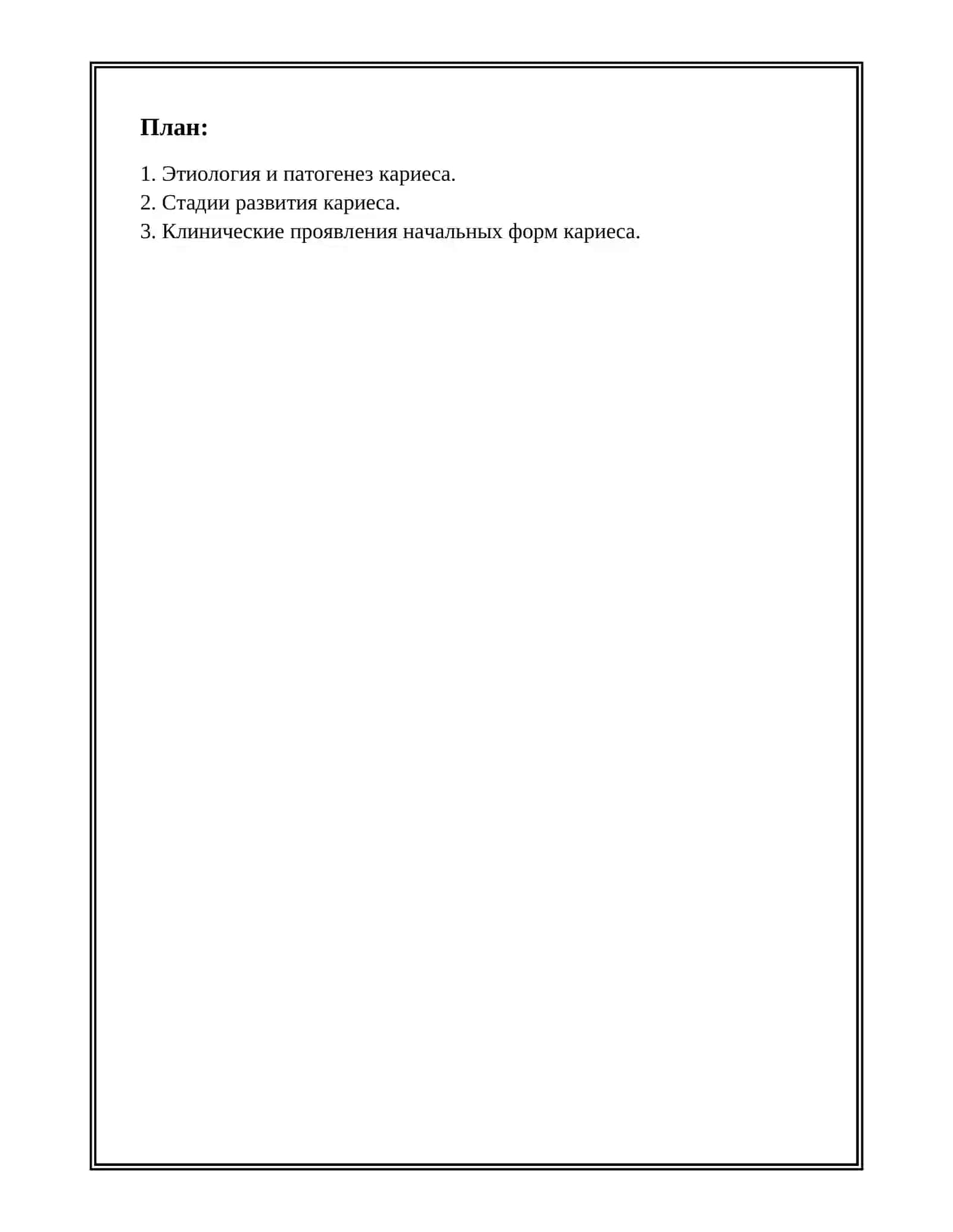 КАРИЕС. КЛИНИКА, ДИАГНОСТИКА. ЛЕЧЕНИЕ НАЧАЛЬНЫХ ФОРМ КАРИЕСА ВРЕМЕННЫХ И ПОСТОЯННЫХ ЗУБОВ И КРИТЕРИИ ЕГО ЭФФЕКТИВНОСТИ. 2