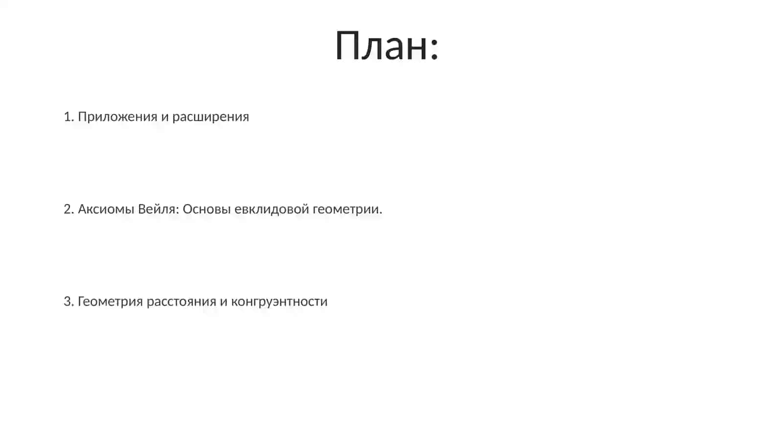 Система аксиом Вейля трёхмерного евклидова пространства 2