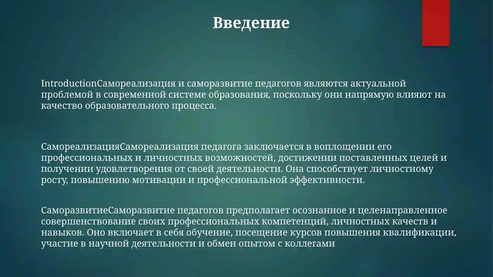 Самореализация и саморазвитие педагогов 2