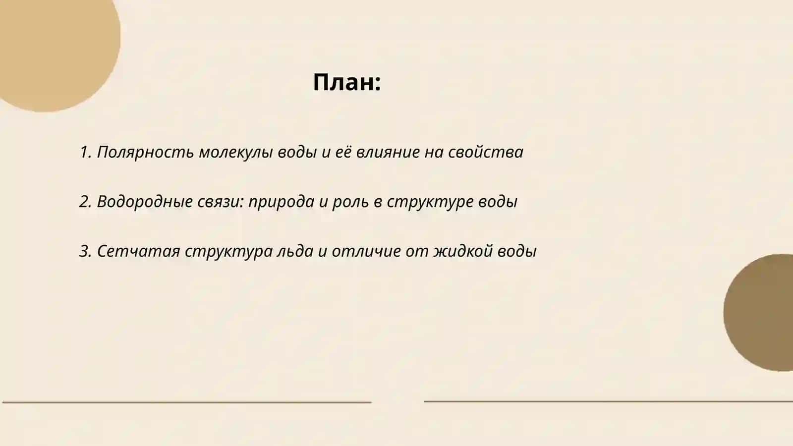 Структура воды: почему вода "особенная"? 2
