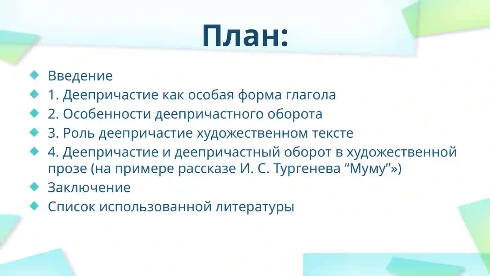 Деепричастие и деепричастный оборот в художественной прозе 2