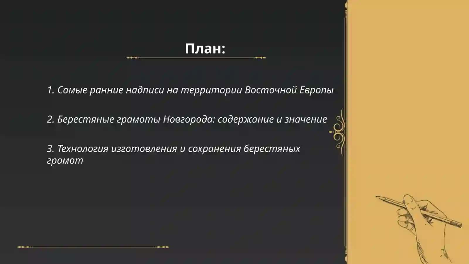 Первые памятники письменности( надписи, граффити и грамоты) 2