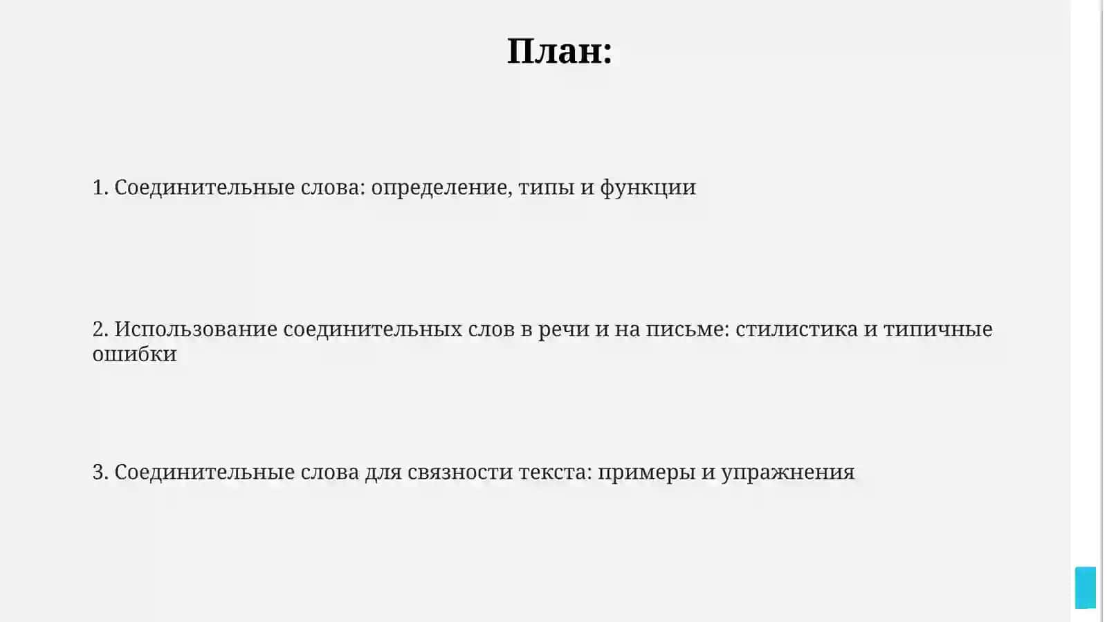 Союзные слова 2
