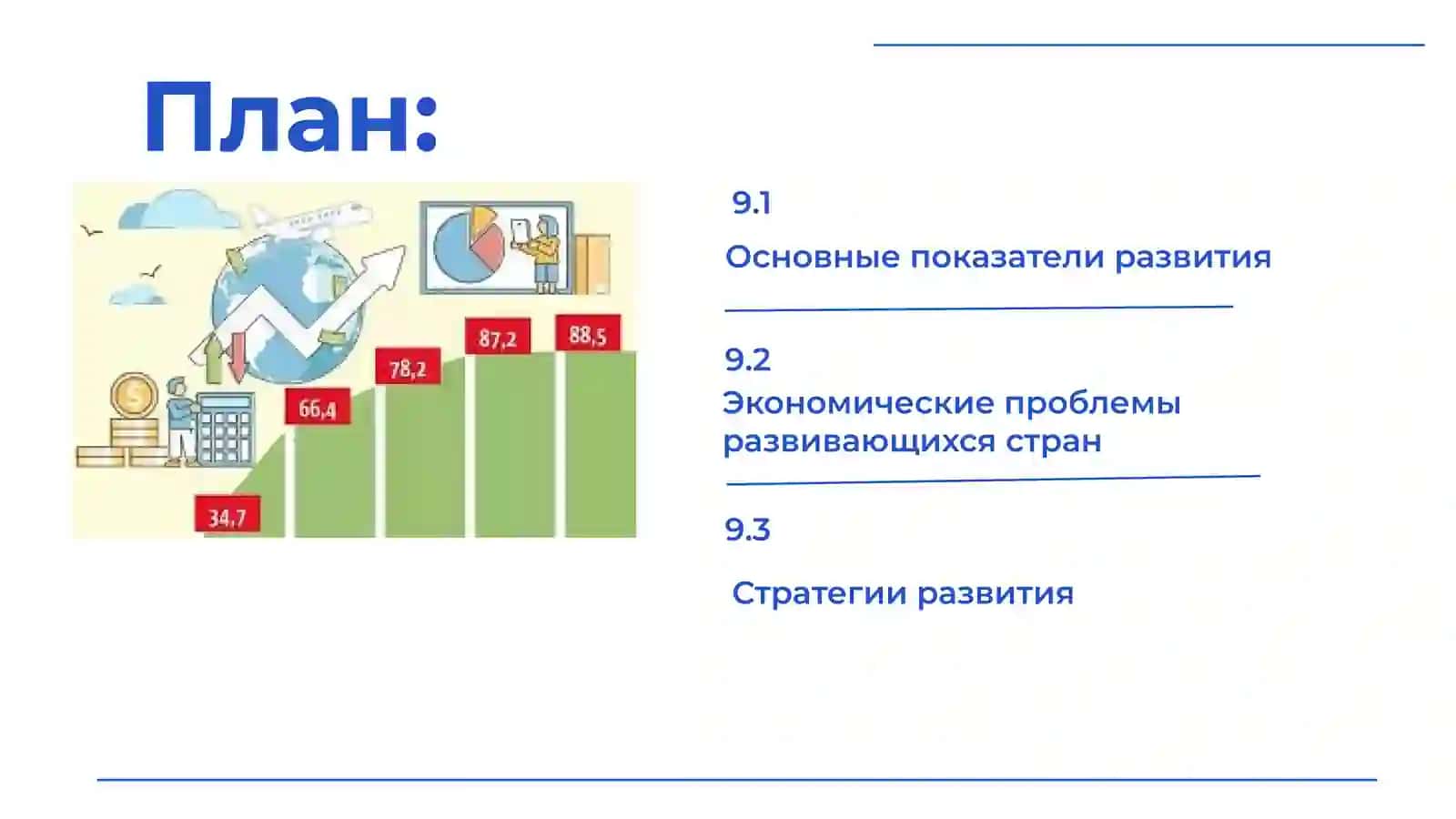 Экономика развитых и развивающихся стран 2