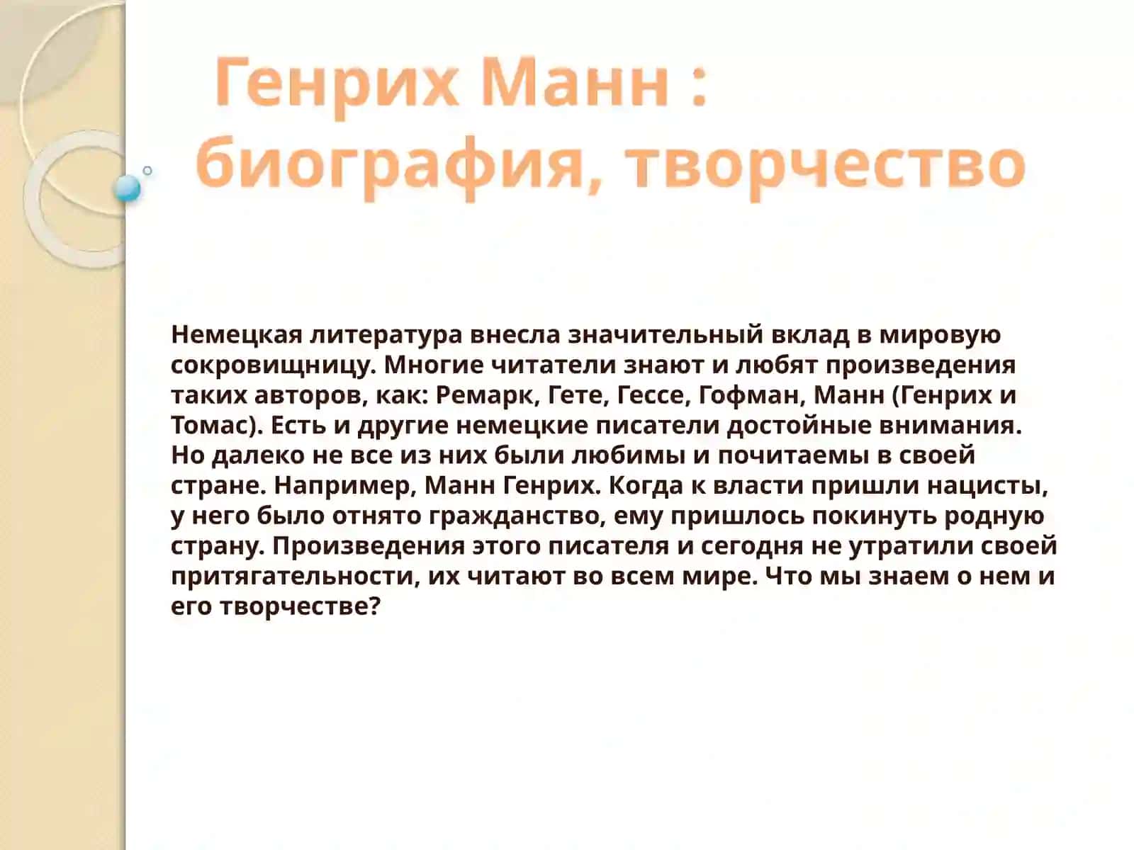 Генрих Манн — «Мастер интеллектуальной прозы» виртуальная выставка - панорама 2