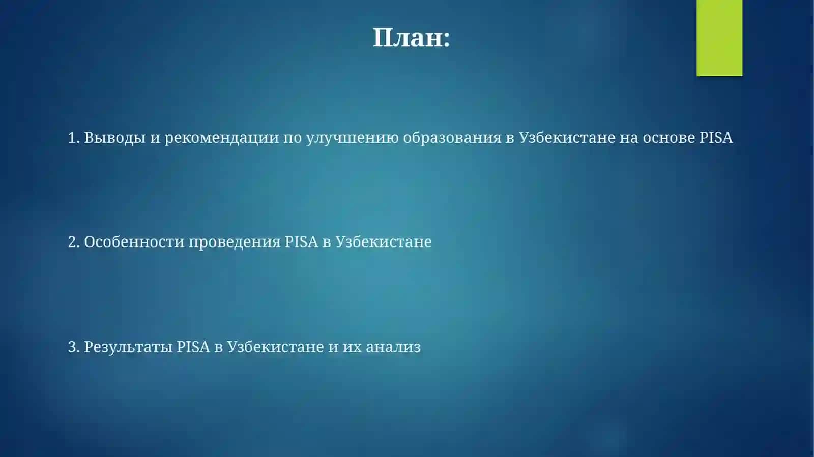 Особенности международного исследования качества образования PISA в Узбекистане 2