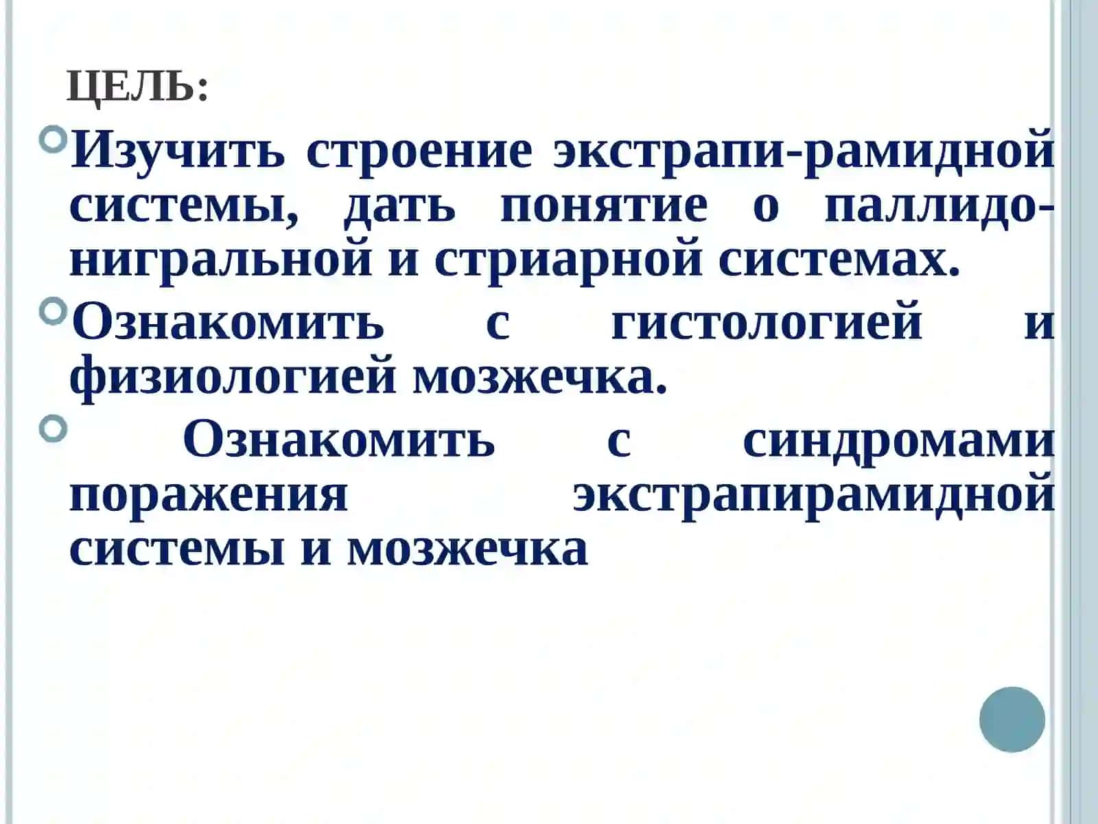 Экстрапирамидная система и мозжечок. Анатомия, гистология, физиология экстрапирамидной системыи мозжечка 2