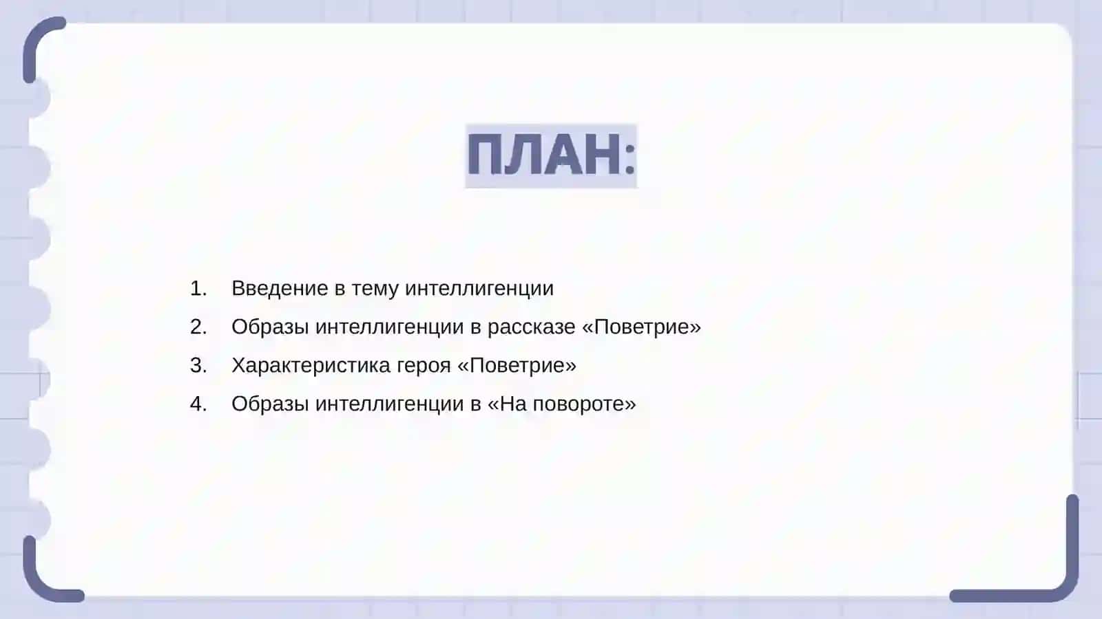 Тема интеллигенции в рассказах В. Вересаева 2