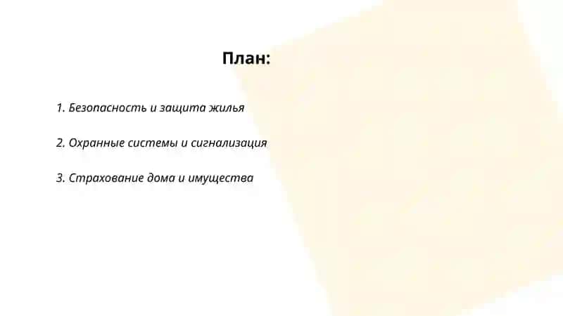Охранные системы для дома 2
